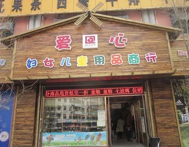 eShop母嬰管理系統(tǒng)助愛(ài)心婦女兒童用品商行深挖母嬰市場(chǎng)