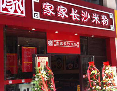 快餐王助力家家長沙米粉快速開店 加快發(fā)展擴(kuò)張腳步