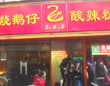 快餐王助燒鵝仔酸辣粉即時管理所有門店