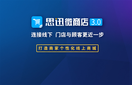 思迅微商店3.0，打造商家個(gè)性化線(xiàn)上商城！