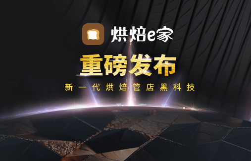 新一代烘焙管店黑科技 | 思迅“烘焙e家”重磅發(fā)布！