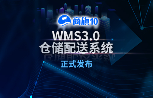 剛剛 | 思迅商旗 WMS3.0倉(cāng)儲(chǔ)配送系統(tǒng)正式發(fā)布！